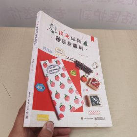 10天玩转橡皮章雕刻（全彩）