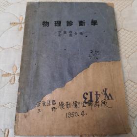 物理诊断学   1950年  华东军区三野后勤卫生部