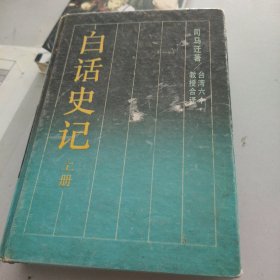 白话史记（上下）