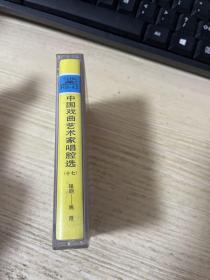 中国戏曲艺术家唱腔选 17 锡剧 姚澄    磁带  附唱词纸
