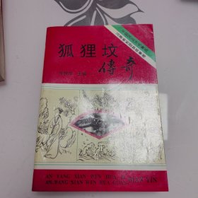 狐狸坟传奇（中国民间文学集成河南省安阳县故事卷）