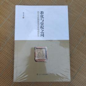 教化与皇权之间：西汉中后期政治文化专题研究未开封