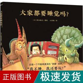 心喜阅绘本馆：大家都要睡觉吗？（精装）