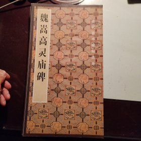 魏嵩高灵庙碑、