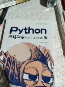 Python网络爬虫从入门到实践 第2版