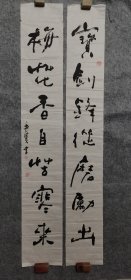 著名连环画家 袁奕贤 书法对联 宝剑锋从磨砺出，梅花香自苦寒来。原稿真迹保真出售 软片尺寸134*20厘米*2件