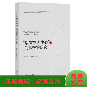 “以审判为中心”与刑事辩护研究