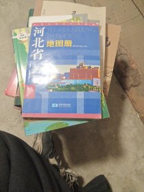 2015中国分省系列地图册 河北省地图册