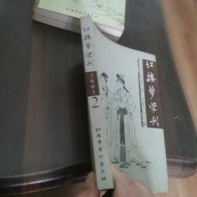 红楼梦学刊 2005-2（总第105辑）
