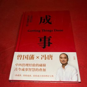 成事：冯唐品读曾国藩嘉言钞