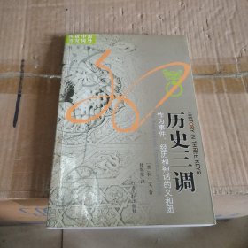 历史三调：作为事件、经历和神话的义和团