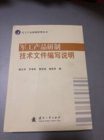 军工产品研制管理丛书：军工产品研制技术文件编写说明