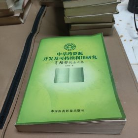 中草药资源开发及可持续利用研究:肖培根院士文集