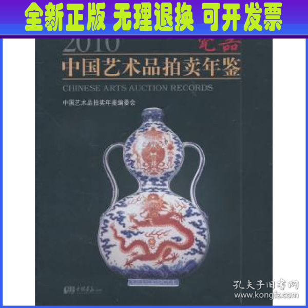 2010中国艺术品拍卖年鉴：瓷器