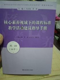 核心素养域下的课程标准教学活动建议指导手册，英语（初中）