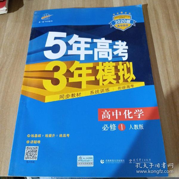 2015高中同步新课标·5年高考3年模拟·高中化学·必修1·RJ（人教版）