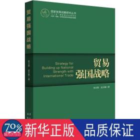 贸易强国战略 商业贸易 陈文敬,赵玉敏