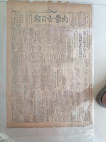 内蒙古日报1949年10月16日