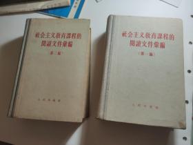 社会主义教育课程的阅读文件汇编，1958年人民出版社
