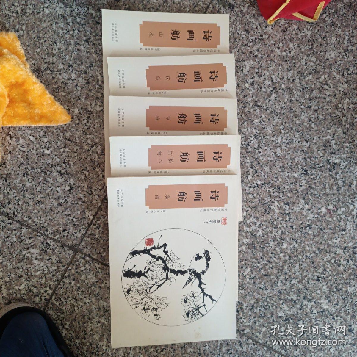 中国经典书画丛书：诗画舫·五本