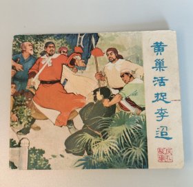 黄巢活捉李迢