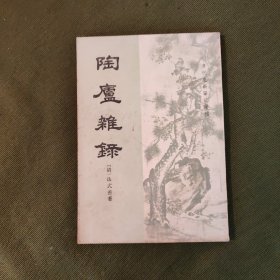 陶庐杂录(清代史料笔记丛刊)