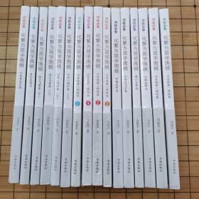 冲段必备化繁为简学围棋16册全