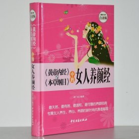 【正版图书】《黄帝内经》与《本草纲目》中的女人养颜经——超值全彩白金版董广民9787515208336中医古籍出版社2015-05-01