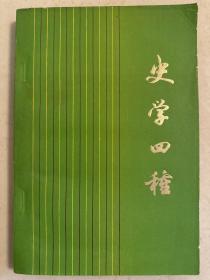 史学四种