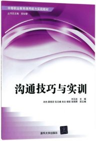 中等职业教育通用能力实践教材：沟通技巧与实训