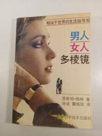男人·女人多棱镜(1988年)一版一印