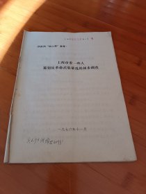 上海市委一些人策划反革命武装的初步调查