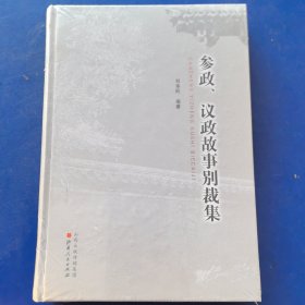 参政、议政故事别裁集（全新塑封精装本）