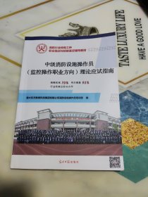 中级消防设施操作员 (监控操作职业方向理论应试指南)