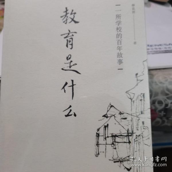 教育是什么：一所学校的百年故事