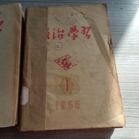 政治学习1955年1-12期（含创刊号）