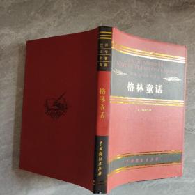世界文学名著百部 格林童话