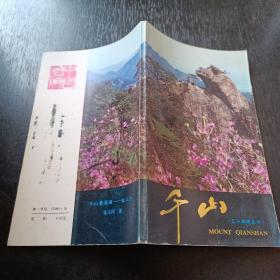 千山 辽宁旅游手册