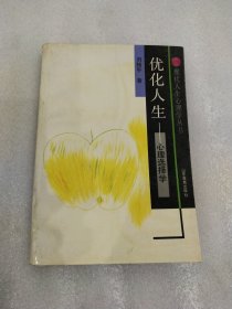 优化人生:心理选择学