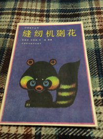 织绣技术丛书缝纫机花