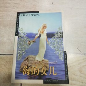 海的女儿