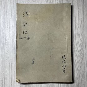 《满江红》第四集，卷三十一至卷四十