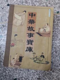 中华故事库（全1-4册）