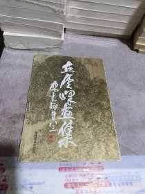 丘金峰画集.山水