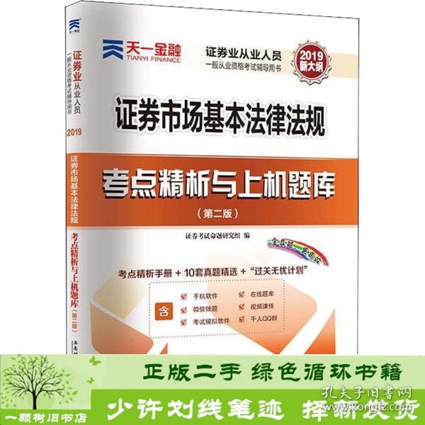 天一金融 证券市场基本法律法规考点精析与上机题库(第2版) 2019 