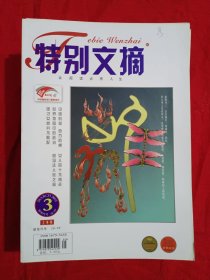 特别文摘2012年第3期上半月