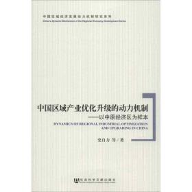 中国区域经济发展动力机制研究系列·中国区域产业优化升级的动力机制：以中原经济区为样本