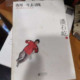 我用一生去寻找：潘石屹的人生哲学