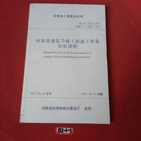 河南省建筑节能工程施工质量验收规程