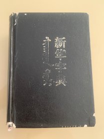 新华字典 蒙古文版
